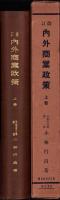 改訂　内外商業政策　上巻