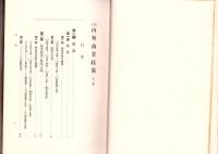 改訂　内外商業政策　上巻