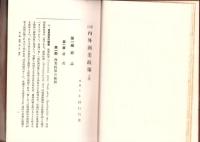 改訂　内外商業政策　上巻