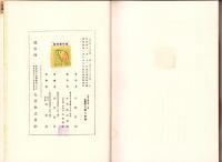 改訂　内外商業政策　上巻