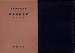 鉱業経済地理　-経済地理学講座 第8巻-