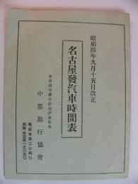 (時刻表）名古屋発汽車時間表　-昭和4年9月15日改正-（名古屋市）
