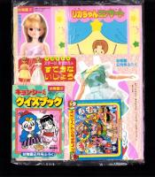 （付録）アンパンマンげんとうき/リカちゃんステージきせかえ/おしょうがつにんきものすごろく他　7点一括　-幼稚園平成1年2月号付録-