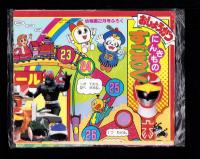 （付録）アンパンマンげんとうき/リカちゃんステージきせかえ/おしょうがつにんきものすごろく他　7点一括　-幼稚園平成1年2月号付録-