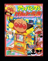（付録）アンパンマンげんとうき/リカちゃんステージきせかえ/おしょうがつにんきものすごろく他　7点一括　-幼稚園平成1年2月号付録-
