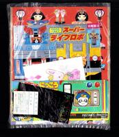 （付録）ビックリマンまとあてゲーム/スーパーライブロボ/キョンシーくんにっこうカメラほか　5点一括　-幼稚園平成1年3月号付録-