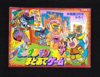 （付録）ビックリマンまとあてゲーム/スーパーライブロボ/キョンシーくんにっこうカメラほか　5点一括　-幼稚園平成1年3月号付録-