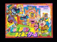 （付録）ビックリマンまとあてゲーム/スーパーライブロボ/キョンシーくんにっこうカメラほか　5点一括　-幼稚園平成1年3月号付録-