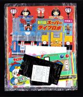 （付録）ビックリマンまとあてゲーム/スーパーライブロボ/キョンシーくんにっこうカメラほか　5点一括　-幼稚園平成1年3月号付録-