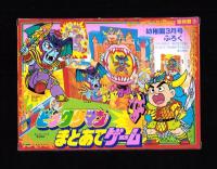 （付録）ビックリマンまとあてゲーム/スーパーライブロボ/キョンシーくんにっこうカメラほか　5点一括　-幼稚園平成1年3月号付録-