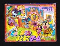 （付録）ビックリマンまとあてゲーム/スーパーライブロボ/キョンシーくんにっこうカメラほか　5点一括　-幼稚園平成1年3月号付録-