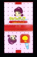 （付録）サイバー・コップはしれ！ザックローダー/ウルトラたいけつとんとんずもう/ひみつのアッコちゃんひなまつりバッグ　3点一括　-たのしい幼稚園平成1年3月号付録-