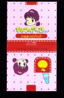 （付録）サイバー・コップはしれ！ザックローダー/ウルトラたいけつとんとんずもう/ひみつのアッコちゃんひなまつりバッグ　3点一括　-たのしい幼稚園平成1年3月号付録-