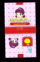 （付録）サイバー・コップはしれ！ザックローダー/ウルトラたいけつとんとんずもう/ひみつのアッコちゃんひなまつりバッグ　3点一括　-たのしい幼稚園平成1年3月号付録-