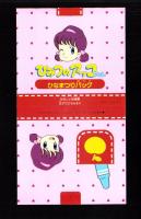 （付録）サイバー・コップはしれ！ザックローダー/ウルトラたいけつとんとんずもう/ひみつのアッコちゃんひなまつりバッグ　3点一括　-たのしい幼稚園平成1年3月号付録-