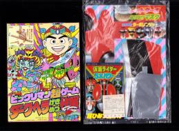 （付録）高速戦隊ターボレンジャー　レッドターボなりきりマスク＆ソード/仮面ライダー5大パワー超ひみつ図かん・マリオ3完全こうりゃく法/ビックリマン超ゲーム　ダークヘラげきめつ作戦　3点一括　-てれびくん平成1年3月号付録-