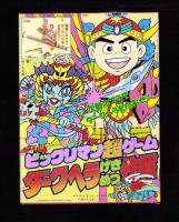 （付録）高速戦隊ターボレンジャー　レッドターボなりきりマスク＆ソード/仮面ライダー5大パワー超ひみつ図かん・マリオ3完全こうりゃく法/ビックリマン超ゲーム　ダークヘラげきめつ作戦　3点一括　-てれびくん平成1年3月号付録-