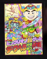 （付録）高速戦隊ターボレンジャー　レッドターボなりきりマスク＆ソード/仮面ライダー5大パワー超ひみつ図かん・マリオ3完全こうりゃく法/ビックリマン超ゲーム　ダークヘラげきめつ作戦　3点一括　-てれびくん平成1年3月号付録-