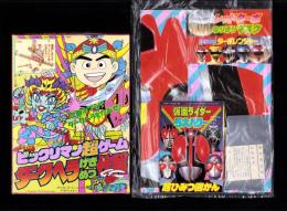 （付録）高速戦隊ターボレンジャー　レッドターボなりきりマスク＆ソード/仮面ライダー5大パワー超ひみつ図かん・マリオ3完全こうりゃく法/ビックリマン超ゲーム　ダークヘラげきめつ作戦　3点一括　-てれびくん平成1年3月号付録-