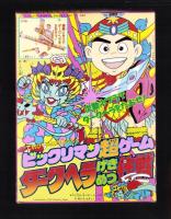 （付録）高速戦隊ターボレンジャー　レッドターボなりきりマスク＆ソード/仮面ライダー5大パワー超ひみつ図かん・マリオ3完全こうりゃく法/ビックリマン超ゲーム　ダークヘラげきめつ作戦　3点一括　-てれびくん平成1年3月号付録-