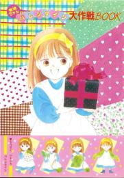 （付録）柊あおいの香澄ちゃんバレンタイン大作戦BOOK　-りぼん平成1年2月号付録-