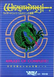 （付録）ウィザードリィⅡ・リルガミンの遺産　目的達成のための攻略ノート　-ファミリーコンピュータMagazine平成1年3月3日号付録-