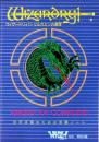 （付録）ウィザードリィⅡ・リルガミンの遺産　目的達成のための攻略ノート　-ファミリーコンピュータMagazine平成1年3月3日号付録-