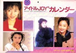 （付録）’89アイドルJOYJOYカレンダー　-中学二年コース平成1年2月号付録-