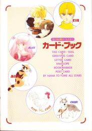 （付録）花とゆめオールスター　カード・ブック　-花とゆめ平成1年2月5日号付録-