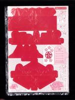 （付録）さくらももこのまるちゃんおひなさま/池野恋のリンゼ＆なるみティッシュボックス/高田エミのスイート・レターセット他　4点一括　-りぼん平成1年3月号付録-