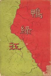 鴨緑江　-満韓国境事情-