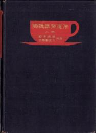 陶磁器製造法　上巻