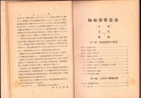 陶磁器製造法　上巻