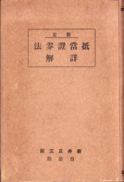 抵当證券法詳解