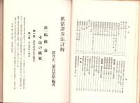 抵当證券法詳解