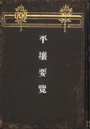 平壌要覧（韓国）