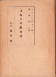 日本の国家建設（上巻）