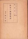 日本の国家建設（上巻）