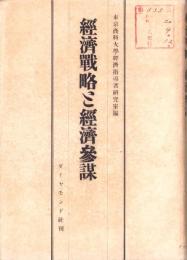 経済戦略と経済参謀