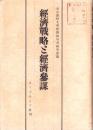 経済戦略と経済参謀