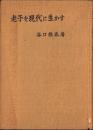 老子を現代に生かす