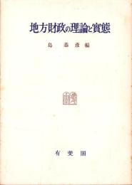 地方財政の理論と実態