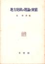 地方財政の理論と実態