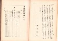 金融経済論　全