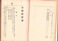 金融経済論　全