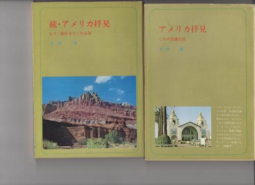 アメリカ拝見 この不思議な国 続アメリカ拝見 もう一度行きたくなる国 2冊一括 リージョナル ブックス 金崎肇 伊東古本店 古本 中古本 古書籍の通販は 日本の古本屋 日本の古本屋