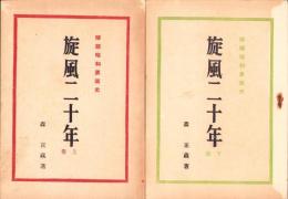 旋風二十年　全2冊