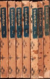 日本文学論大系　全7冊