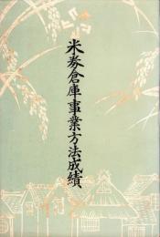米券倉庫事業方法成績（熊本県）