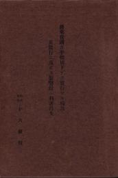 （十六銀行）将来我国ガ平価切下ゲヲ実行セル場合其当行ニ及ボス影響竝ニ利害得失（岐阜県）